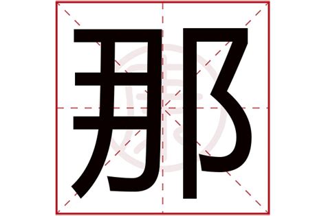 那意思|那字的解释